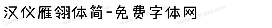 汉仪雁翎体简字体转换