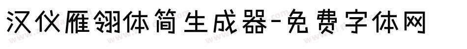汉仪雁翎体简生成器字体转换