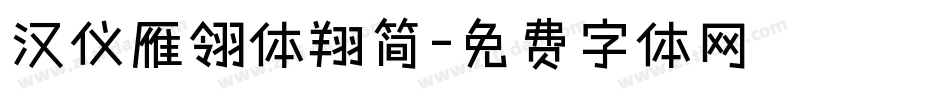 汉仪雁翎体翔简字体转换