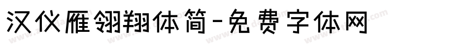 汉仪雁翎翔体简字体转换