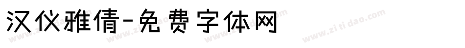 汉仪雅倩字体转换