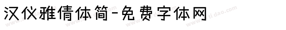汉仪雅倩体简字体转换