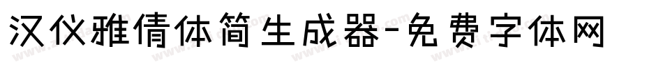 汉仪雅倩体简生成器字体转换