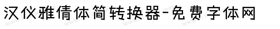 汉仪雅倩体简转换器字体转换