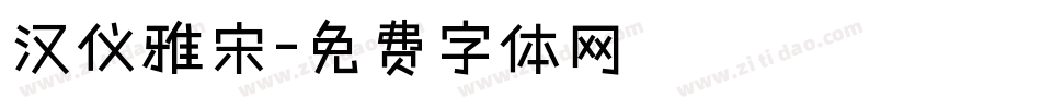 汉仪雅宋字体转换