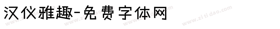 汉仪雅趣字体转换