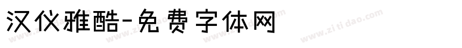 汉仪雅酷字体转换