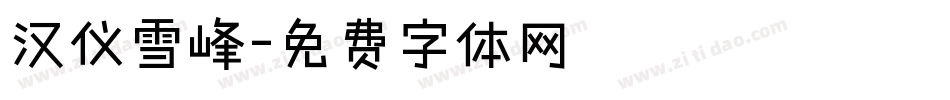 汉仪雪峰字体转换