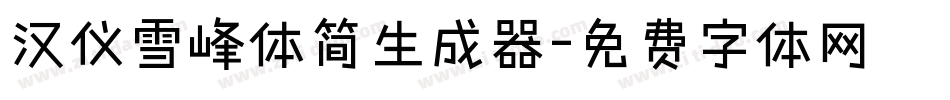 汉仪雪峰体简生成器字体转换