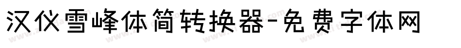 汉仪雪峰体简转换器字体转换