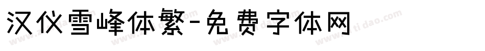 汉仪雪峰体繁字体转换