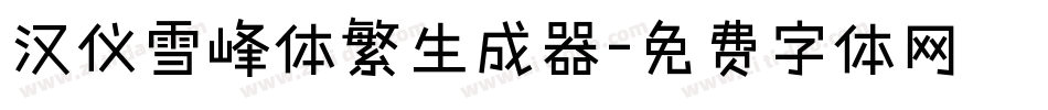 汉仪雪峰体繁生成器字体转换