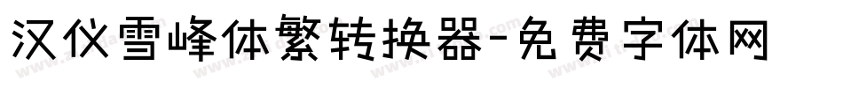 汉仪雪峰体繁转换器字体转换