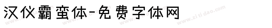 汉仪霸蛮体字体转换