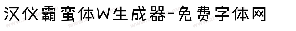 汉仪霸蛮体W生成器字体转换
