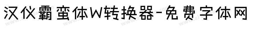 汉仪霸蛮体W转换器字体转换