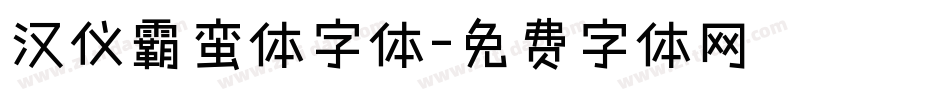 汉仪霸蛮体字体字体转换