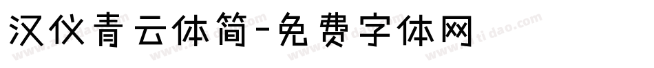 汉仪青云体简字体转换