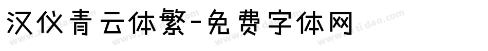 汉仪青云体繁字体转换