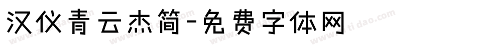 汉仪青云杰简字体转换