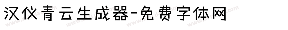 汉仪青云生成器字体转换