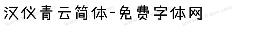 汉仪青云简体字体转换