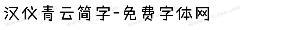 汉仪青云简字字体转换