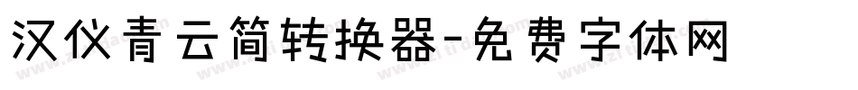 汉仪青云简转换器字体转换