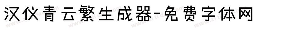 汉仪青云繁生成器字体转换