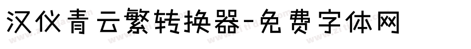 汉仪青云繁转换器字体转换