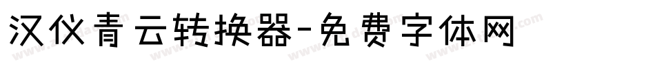 汉仪青云转换器字体转换