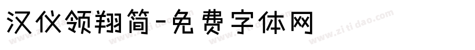 汉仪领翔简字体转换