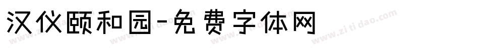 汉仪颐和园字体转换
