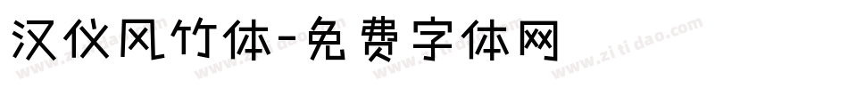 汉仪风竹体字体转换