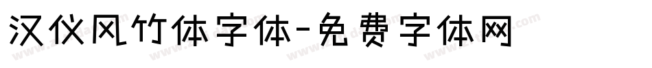 汉仪风竹体字体字体转换