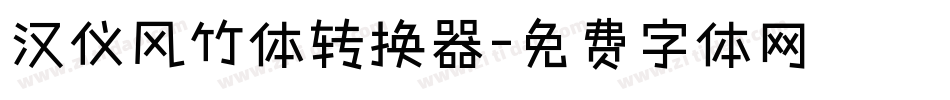 汉仪风竹体转换器字体转换
