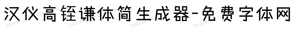 汉仪高铚谦体简生成器字体转换
