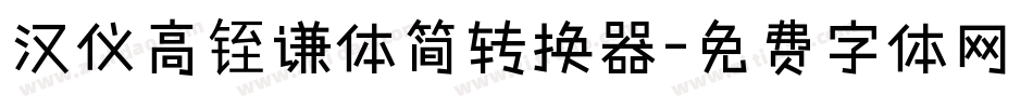 汉仪高铚谦体简转换器字体转换