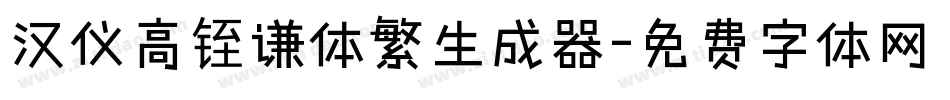 汉仪高铚谦体繁生成器字体转换
