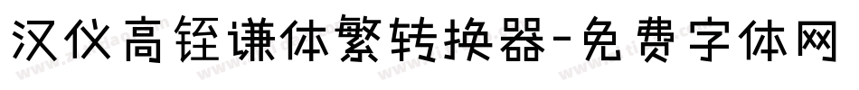 汉仪高铚谦体繁转换器字体转换