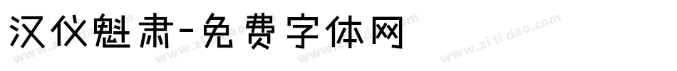 汉仪魁肃字体转换
