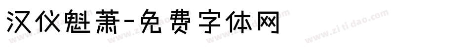 汉仪魁萧字体转换