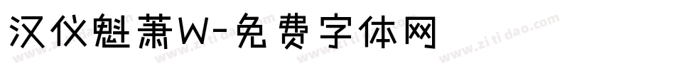 汉仪魁萧W字体转换