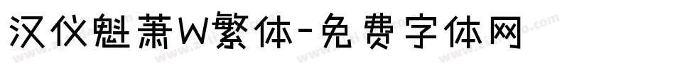汉仪魁萧W繁体字体转换