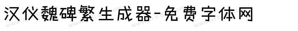 汉仪魏碑繁生成器字体转换
