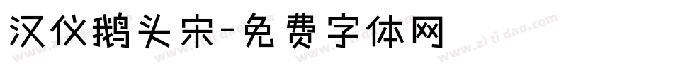 汉仪鹅头宋字体转换