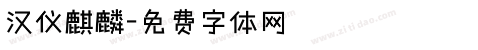 汉仪麒麟字体转换