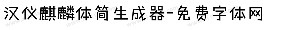 汉仪麒麟体简生成器字体转换