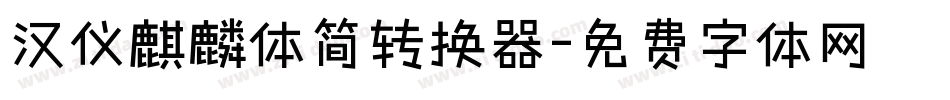 汉仪麒麟体简转换器字体转换