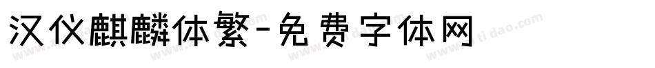 汉仪麒麟体繁字体转换
